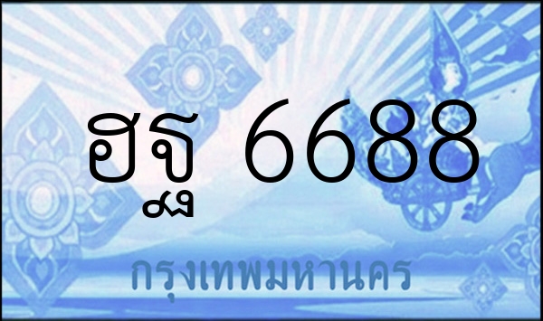 ฮฐ 6688